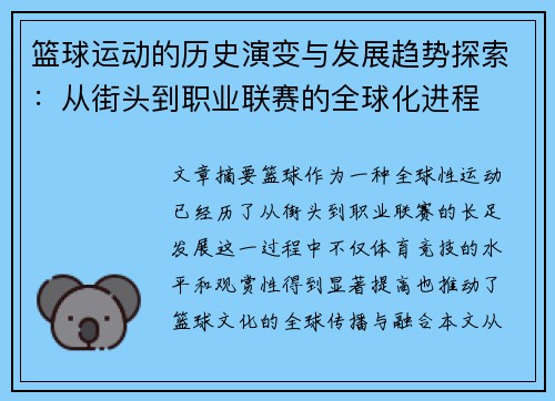 篮球运动的历史演变与发展趋势探索：从街头到职业联赛的全球化进程