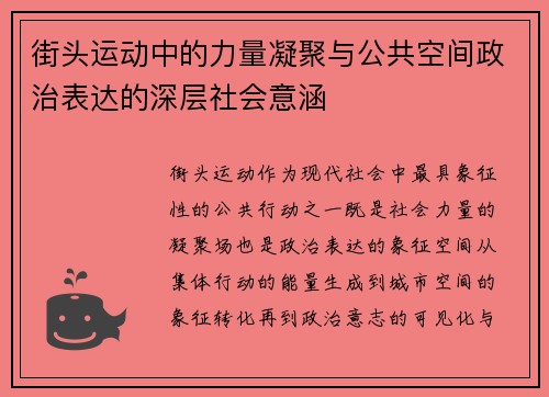 街头运动中的力量凝聚与公共空间政治表达的深层社会意涵